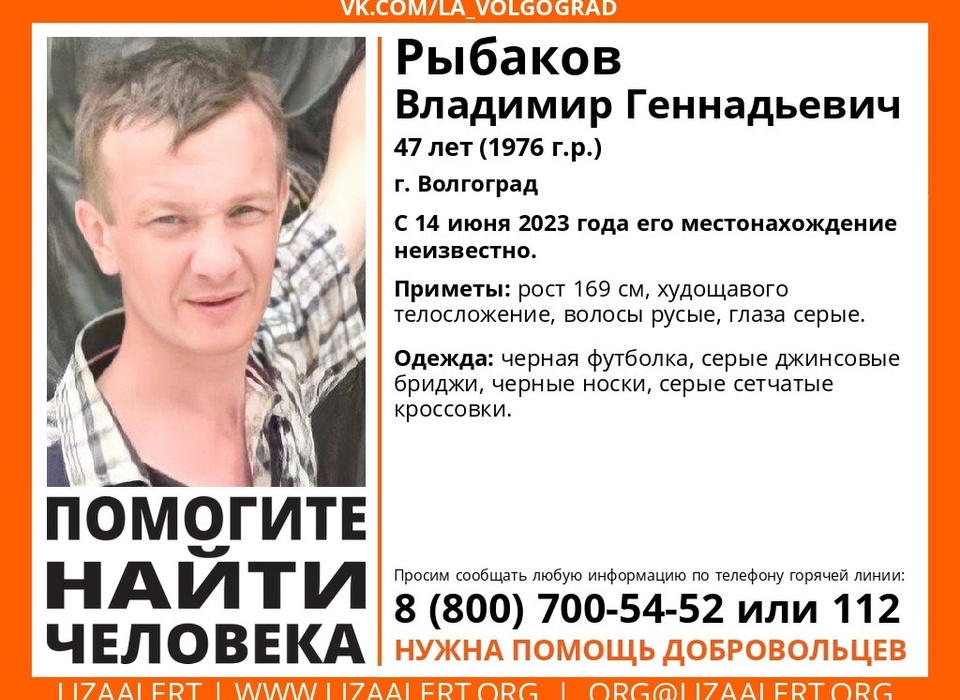 В Волгограде ищут пропавшего 47-летнего Владимира Рыбакова